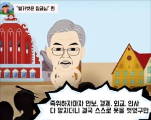 한국당, 유튜브에 '벌거벗은 문 대통령'…민주당 "국민 모독"