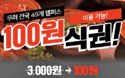 위메프 '서울대 식권' 100원에 파는 까닭