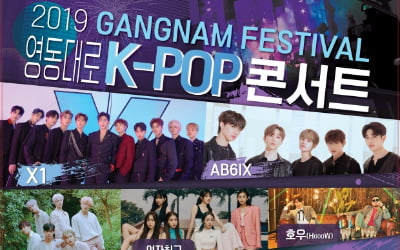 영동대로 K-POP 콘서트 5일 개최…엑스원(X1), AB6IX, 아스트로, 여자친구 등 총출동