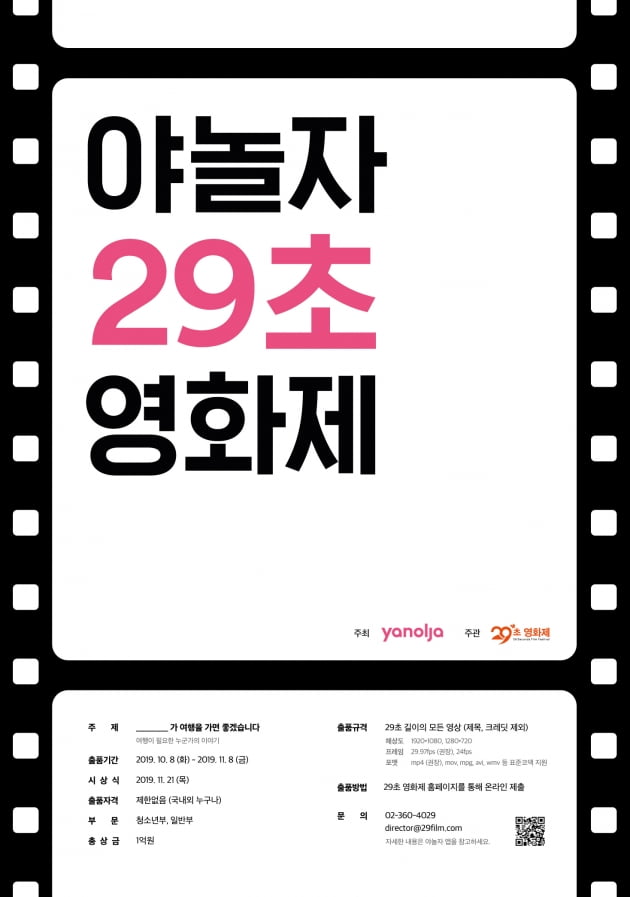 야놀자, ‘여행의 의미’ 담은 29초 영화제 연다…총 상금 1억원 