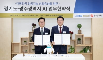 경기도, 광주광역시와 '인공지능(AI) 산업 육성에 의기투합'