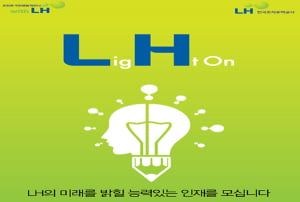 LH, 하반기 대규모 채용··· 상반기 300명 이어 하반기 320명 공채