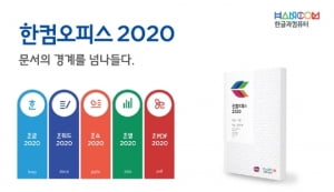 한컴, 이미지도 문서로 변환 해주는 '한컴오피스 2020' 출시