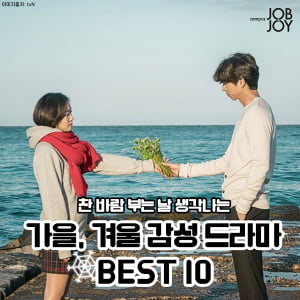 [카드뉴스] 가을, 겨울에 생각나는 인생 드라마 BEST 10