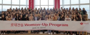 롯데건설, 여성인재 양성 위한 교육 프로그램 진행