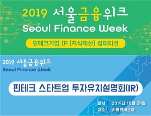 서울시, 혁신적인 핀테크 스타트업 찾는다…&#39;2019 서울금융위크&#39; 개최