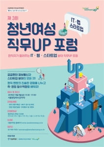 서울시, 정보통신·스타트업 분야 취·창업 꿈꾸는 청년여성 위한 '제 3회 청년여성 직무업(Up) 포럼' 개최