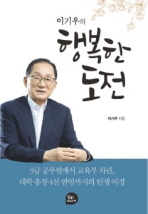 인천재능대 이기우 총장 자서전 '이기우의 행복한 도전' 출간