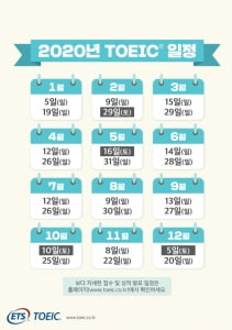 한국TOEIC위원회, 2020년 TOEIC 정기시험 일정 발표