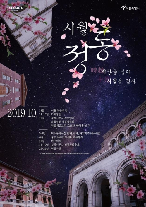 서울 정동의 10월은 축제로 물든다…'시월정동' 개최