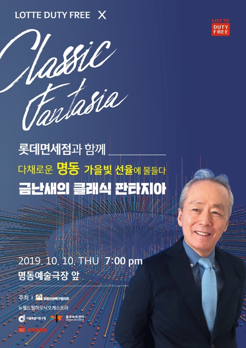 금난새의 클래식 판타지아…10일 명동예술극장 앞 개최