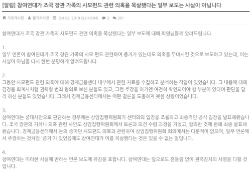 참여연대 "'조국가족 사모펀드 의혹' 묵살 주장, 사실 아니야"