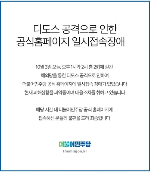 민주당 "디도스 공격으로 홈페이지 일시 접속장애"