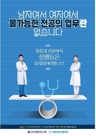 대전협, 성차별 인식 개선 캠페인…"전공의 선발에도 불이익"