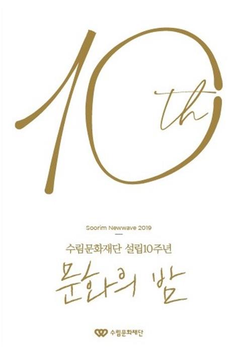 단풍물든 숲에서 수림문화재단 10주년의 밤 즐겨요