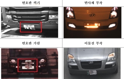 꺾고 가리고 반사테이프…車번호판 훼손 고발 2년9개월새 935건