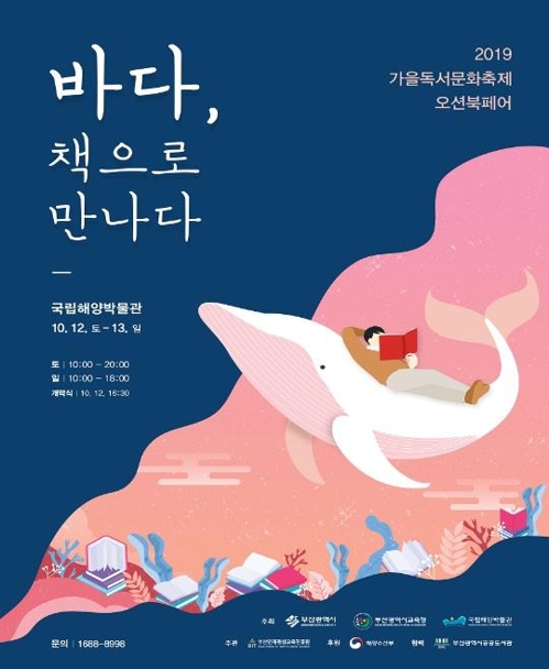 '바다, 책으로 만나다' 부산서 가을독서문화축제