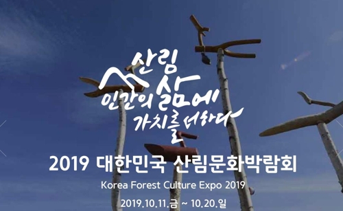 대한민국 산림문화박람회, 11일 장흥서 개막