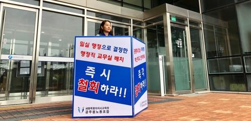 세종교육청 행정직 공무원 학교 교무실 배치 놓고 갈등