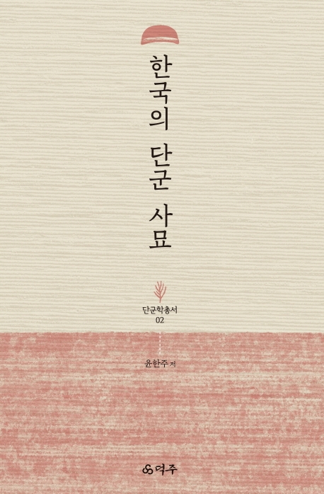 [신간] 한국의 단군 사묘·선의 연구