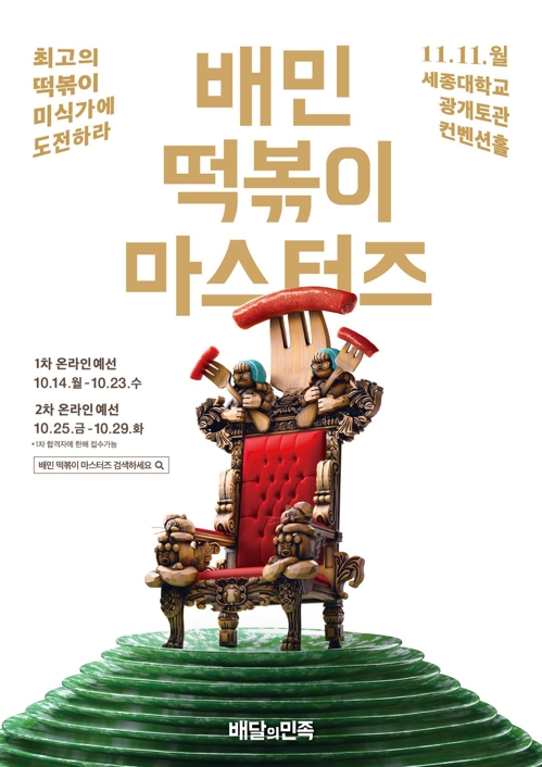 최고의 떡볶이 미식가 가린다…배달의민족 '떡볶이 마스터즈'