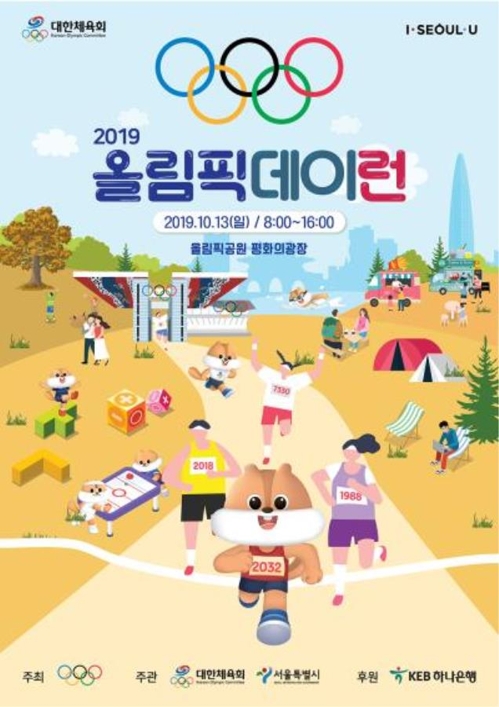 13일 올림픽공원서 '2032 서울·평양 올림픽' 유치 기원 마라톤