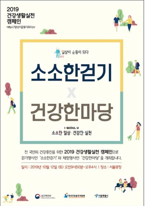 12일 서울광장서 '소소한 걷기·건강한마당'…도심 걸어요