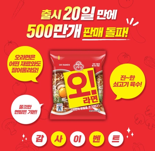 오뚜기 '오!라면' 출시 20일 만에 500만개 팔려