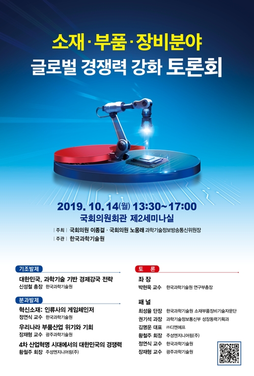 "소재·부품·장비 경쟁력 확보 이렇게" KAIST 토론회