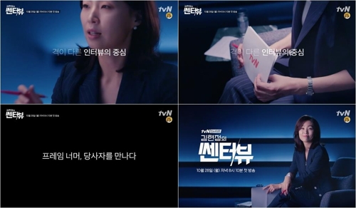 tvN '김현정의 쎈터:뷰' 28일 첫 방송