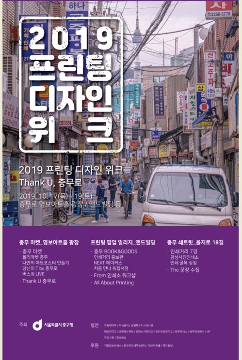 서울 중구, 17~19일 충무로서 '프린팅 디자인 위크'