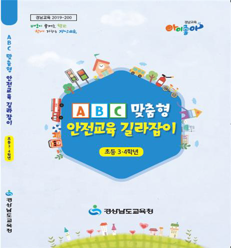 경남교육청, 초등학생 대상 안전교육 자료 제작·보급