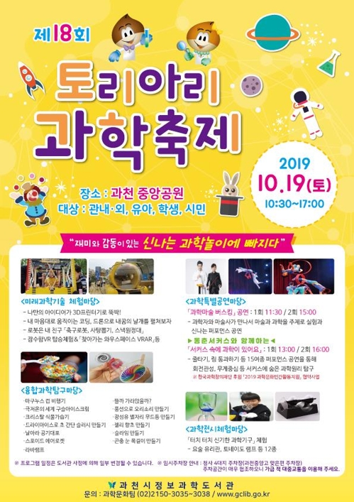 '과학을 쉽고 재밌게 배운다'…과천시 19일 '토리아리 과학축제'