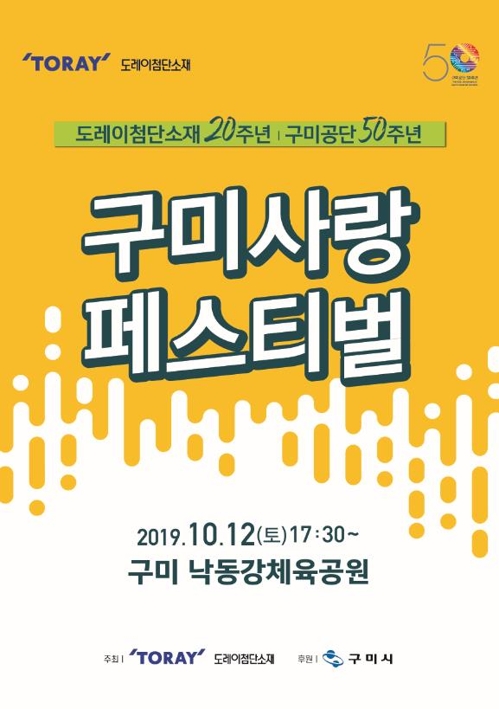 도레이첨단소재 '구미사랑 페스티벌' 개최…레드벨벳 등 공연