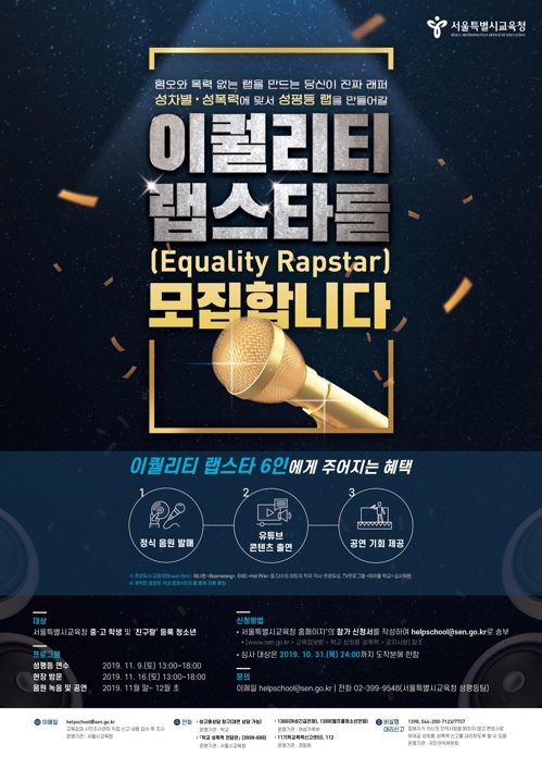 혐오 없이 성평등 노래하는 청소년 래퍼 오디션 열린다