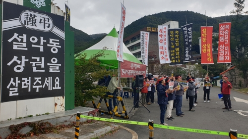 "침체한 상권을 살려내라"…설악동번영회 집회
