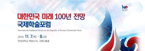 '대한민국 미래 100년 전망' 국제학술포럼 내달 7∼8일 개최