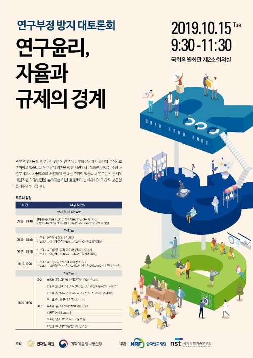 [게시판] 과기정통부·국회 '연구 부정 방지 대토론회' 개최
