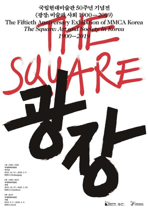[국립현대미술관 50주년] '광장'으로 꿴 한국미술 100년