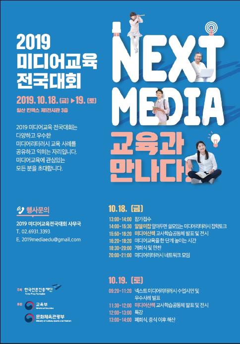 미디어교육의 미래는…'2019 미디어교육 전국대회'