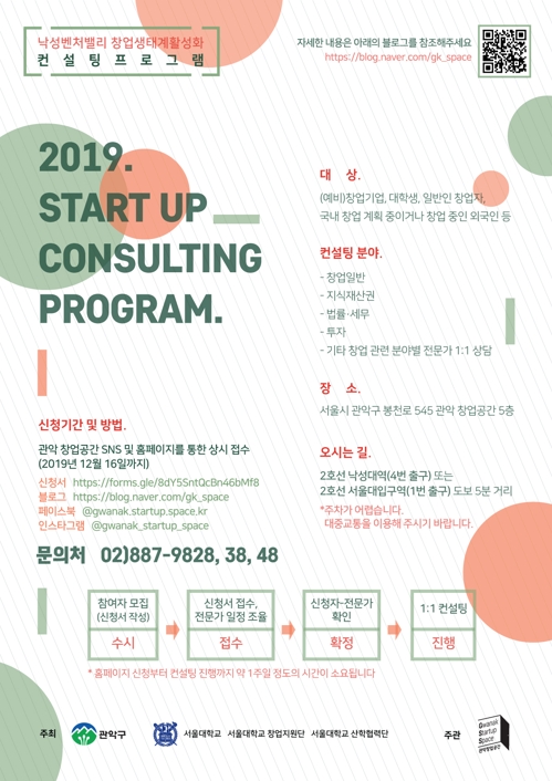 서울 관악구, 스타트업 컨설팅…전문가 일대일 매칭
