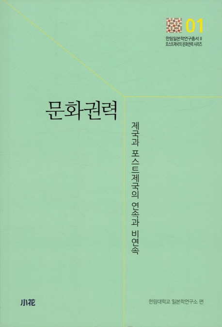 [신간] 문화권력·유동론·지형학의 기초