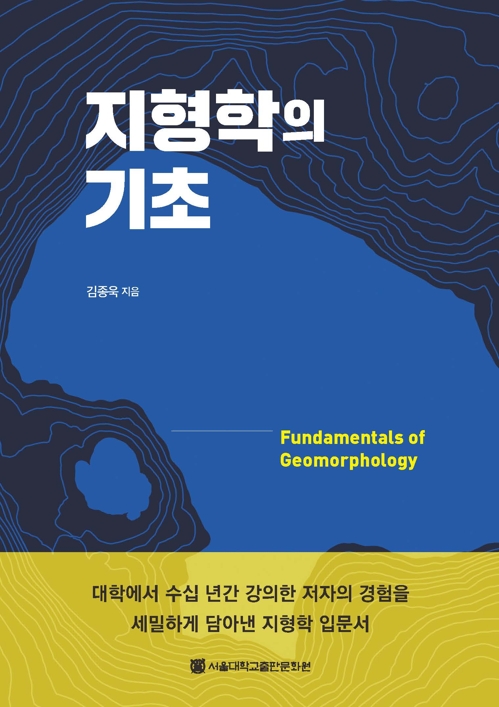 [신간] 문화권력·유동론·지형학의 기초