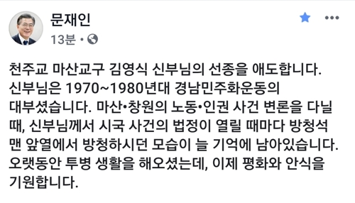 文대통령 "김영식 신부 선종 애도…평화와 안식 기원"