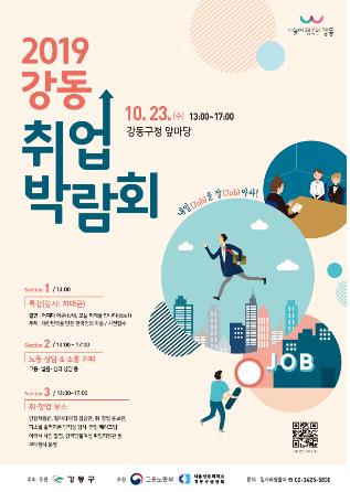 23일 서울 강동구청에서 취업 박람회…100개 기업 참여