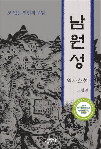 역사소설 '남원성' 고형권 작가, 남원 명예시민 됐다