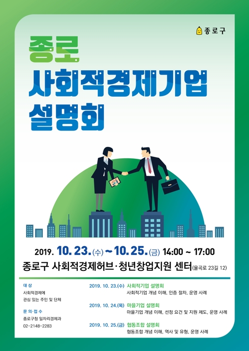 서울 종로구, 23∼25일 사회적경제 기업 설명회