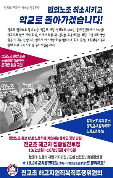 전교조 '법외노조' 통보 6년째…해직교사들 복직 요구 농성(종합)