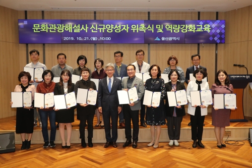 울산 역사·문화 알린다…문화관광해설사 19명 위촉