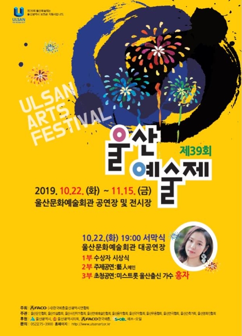 제39회 울산예술제 11월 15일까지 문예회관서 개최